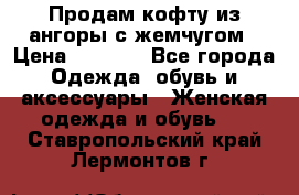 Продам кофту из ангоры с жемчугом › Цена ­ 5 000 - Все города Одежда, обувь и аксессуары » Женская одежда и обувь   . Ставропольский край,Лермонтов г.